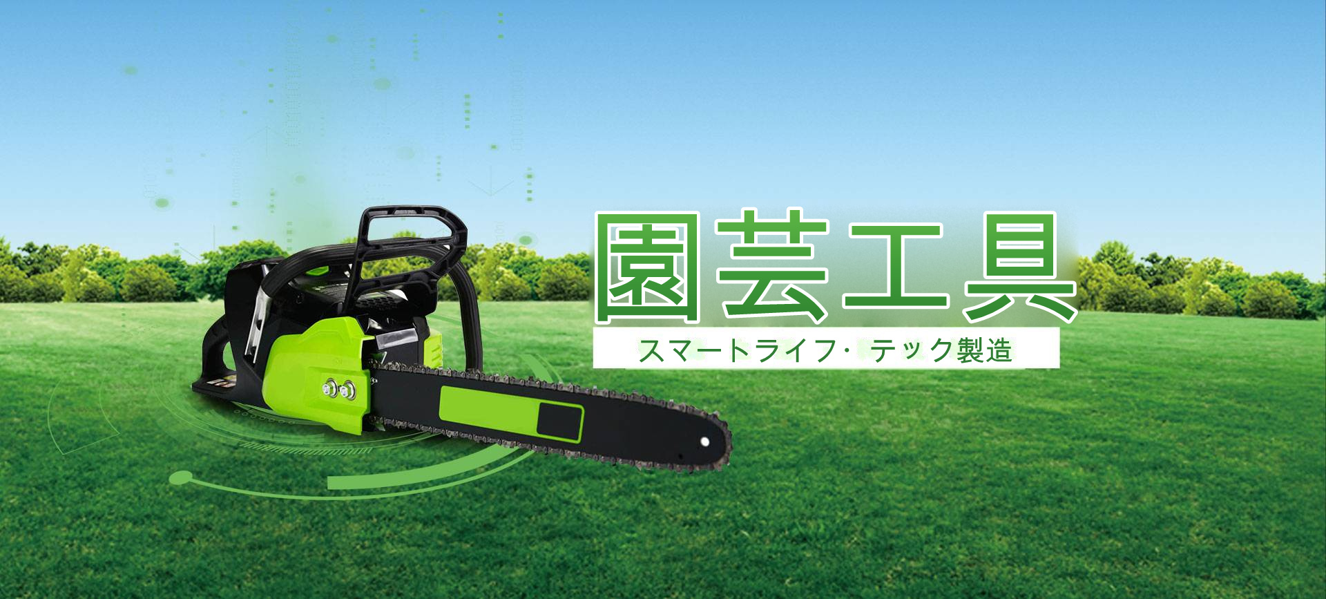 ガーデンツールコントローラー ガーデンツールシリーズ キービジュアル · スマートライフ · テクノロジー製造