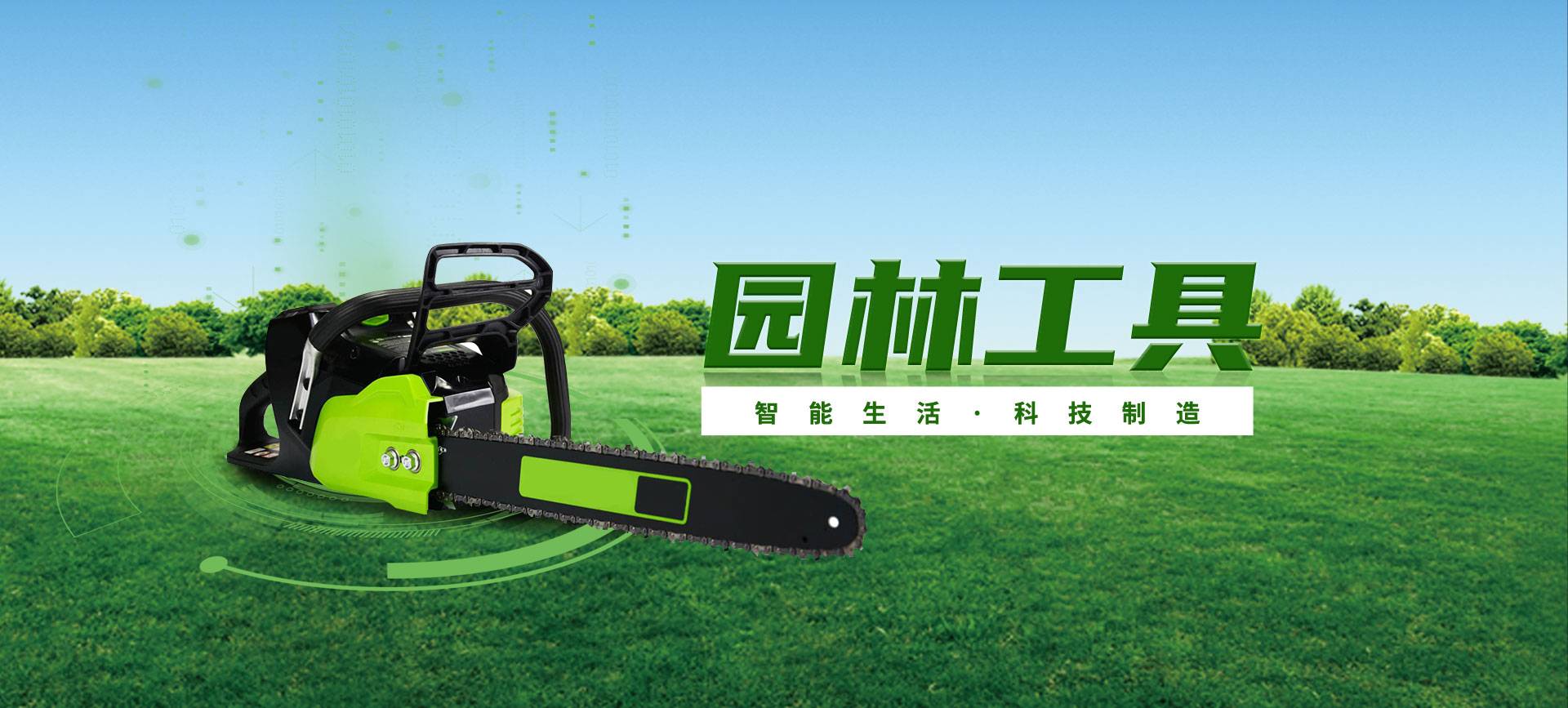 園林工具控制器 園林工具系列主視覺 · 智能生活 · 科技製造
