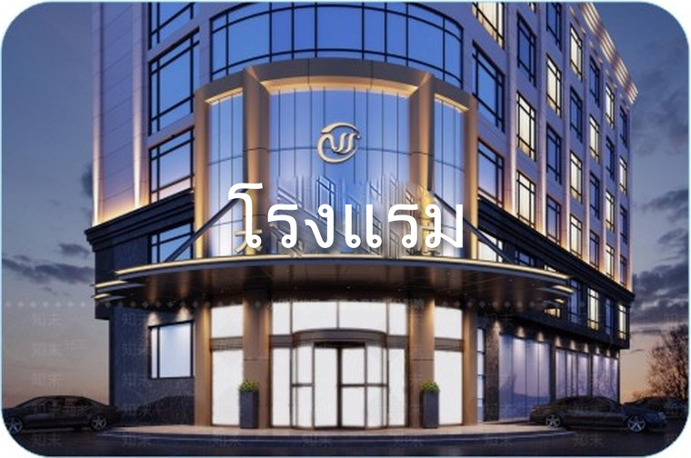 ตู้จ่ายไฟโรงแรม
