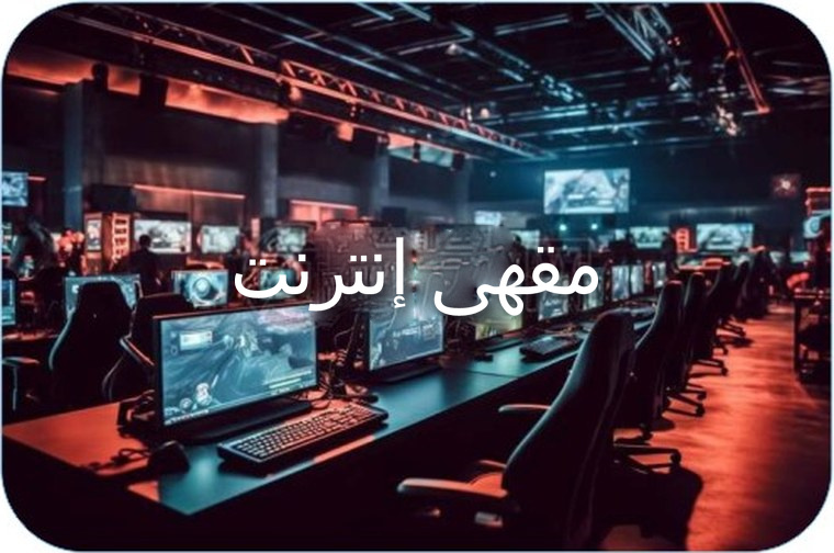 لوحة توزيع كهرباء مقهى إنترنت