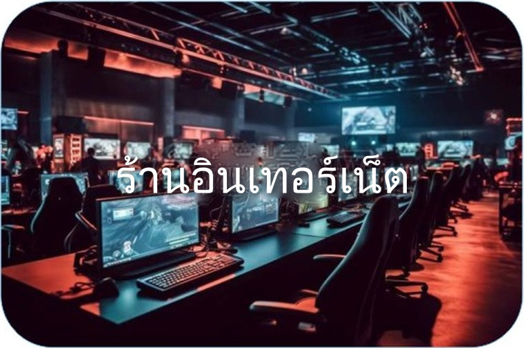 ตู้จ่ายไฟร้านอินเทอร์เน็ต