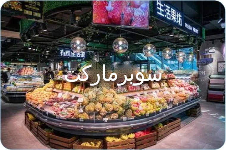 لوحة توزيع كهرباء سوبرماركت