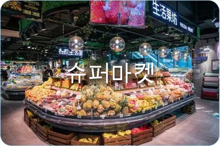 슈퍼마켓 배전 설비