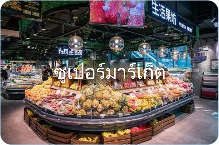 ตู้จ่ายไฟซูเปอร์มาร์เก็ต