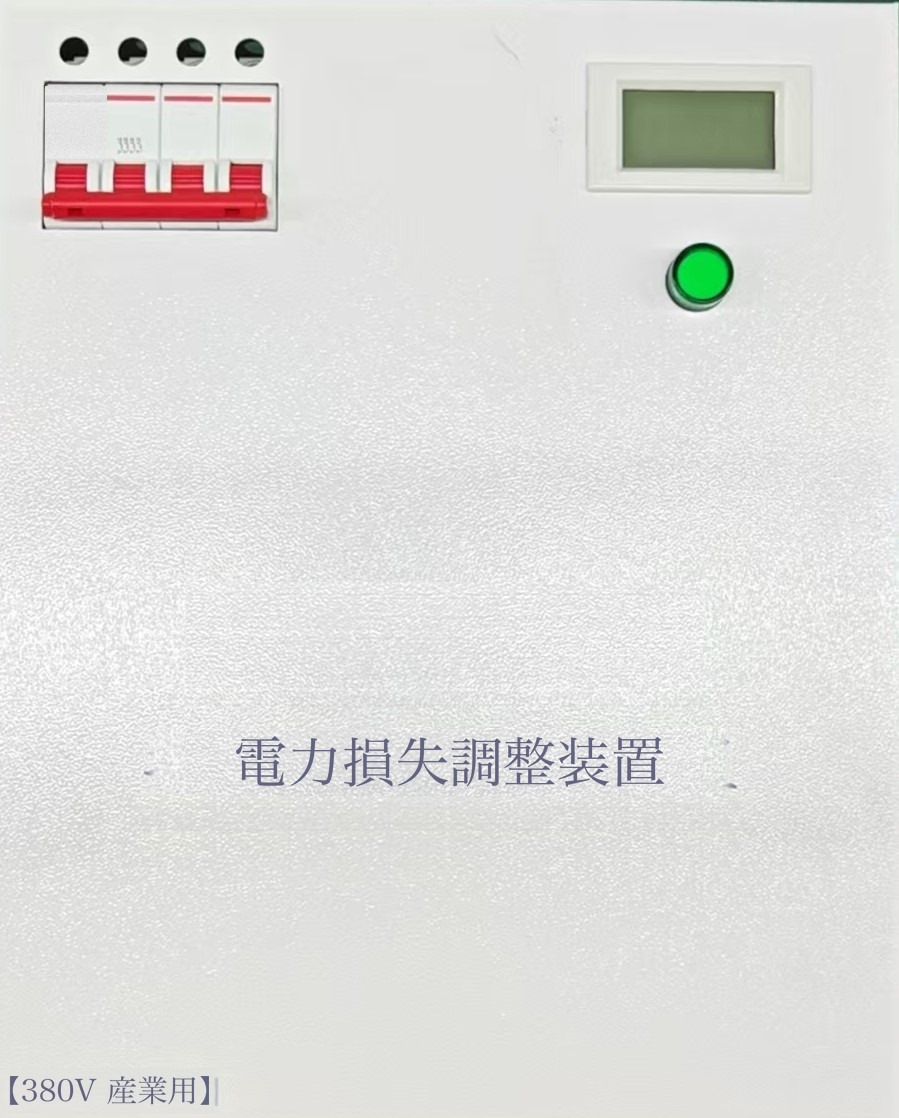 電力損失調整装置