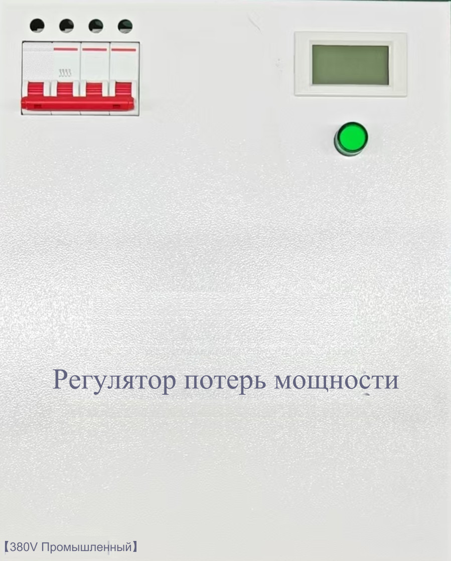 Регулятор потерь мощности