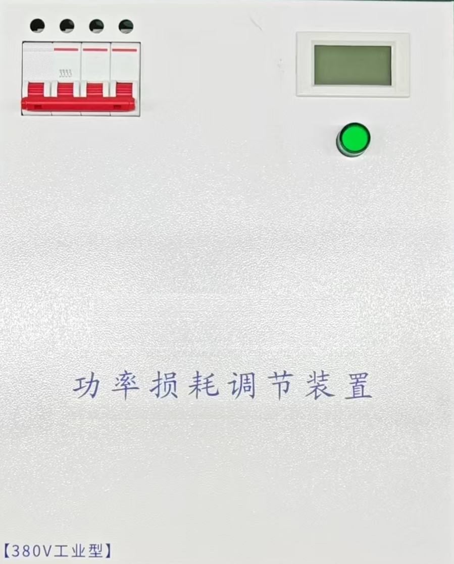 功率损耗调节设备